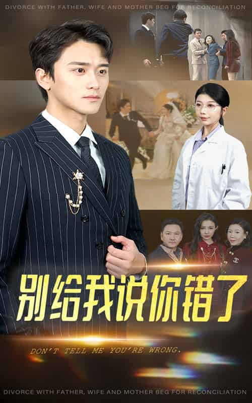 别给我说你错了（30集全）-初遇资源网