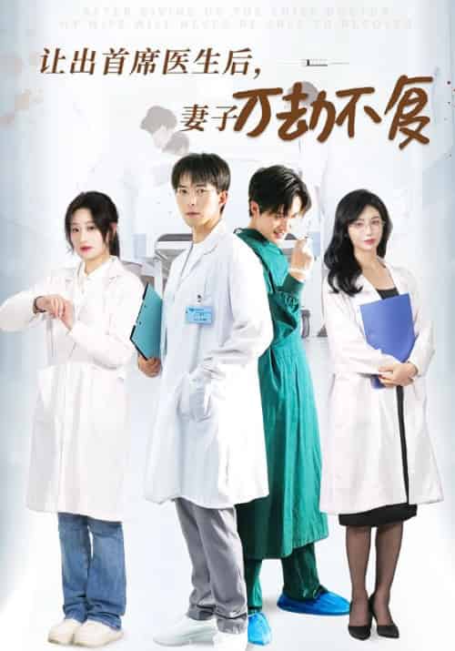 让出首席医生后，前妻万劫不复待改名（30集全）陈诚＆苏薇薇-初遇资源网