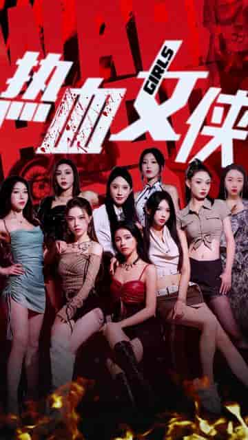 热血女侠（78集）-初遇资源网