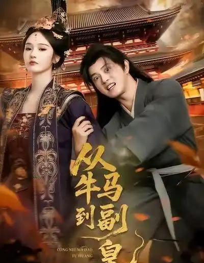 从牛马到副皇（110集全）董劭辉＆武敏-初遇资源网