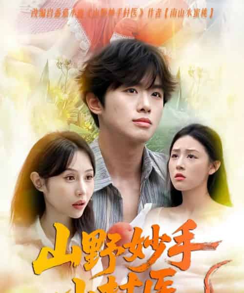 山野妙手小村医(78集)-初遇资源网
