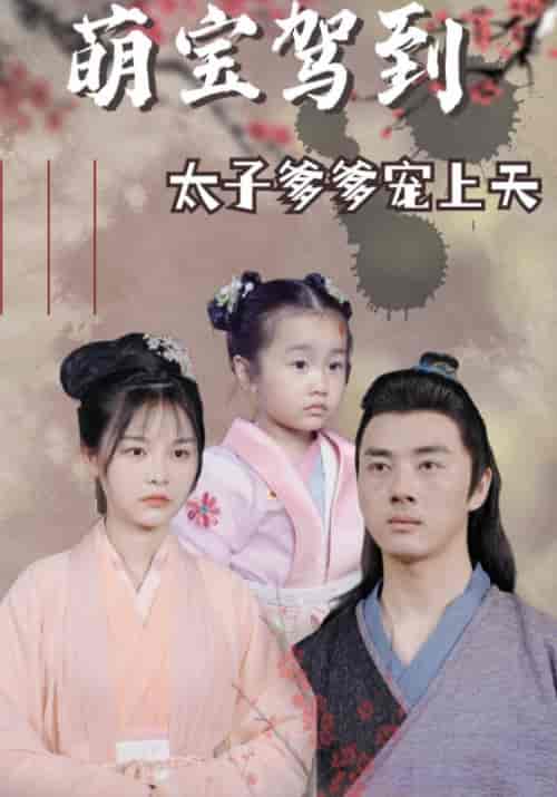 萌宝驾到：太子爹爹宠上天（99集全）宗铭宇＆夏如歌-初遇资源网