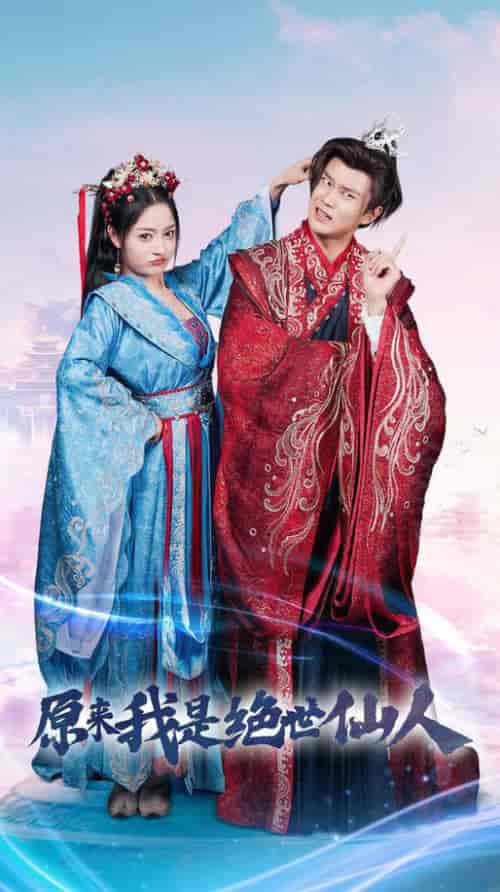 原来我是绝世仙人（53集全）修仙剧 王宇峰-初遇资源网