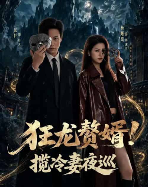 狂龙赘婿！揽冷妻夜巡（80集全）晁轩＆杨晰茹 - 夸克短剧