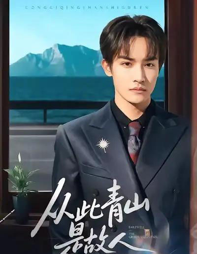 从此青山是故人（76集全）沈淮＆高洁慧-初遇资源网