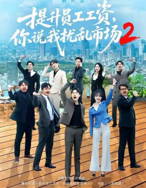 提升员工工资，你说我扰乱市场2（76集全）薛滨弘＆梁雅文-初遇资源网