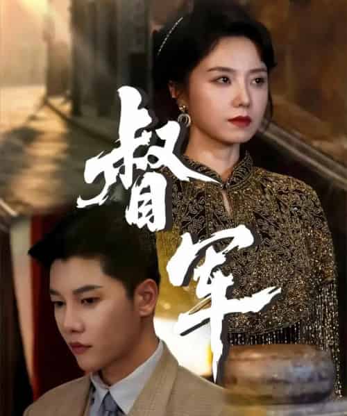 督军（80集全）成乔斯＆米蓝-初遇资源网