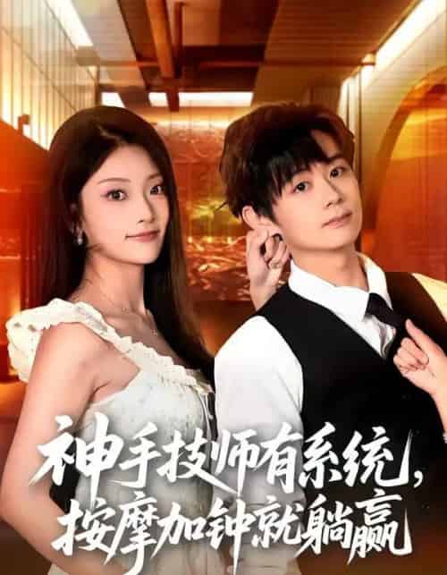 神手技师有系统，按摩加钟就躺赢（80集全）于浩＆张紫云-初遇资源网