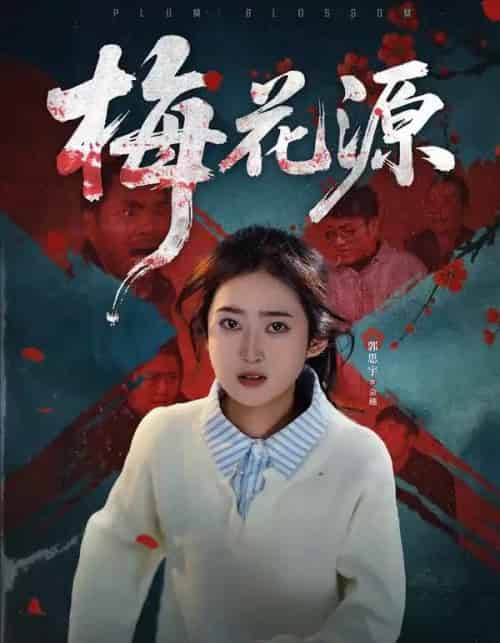 梅花源（35集全）杜帅＆郭思宇-初遇资源网