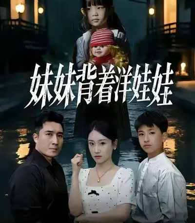 妹妹背着洋娃娃（43集全）谭淳兮＆梁赵楠＆朱文浩-初遇资源网