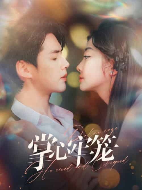 掌心牢笼（84集全）李佑霖＆李欣怡-初遇资源网