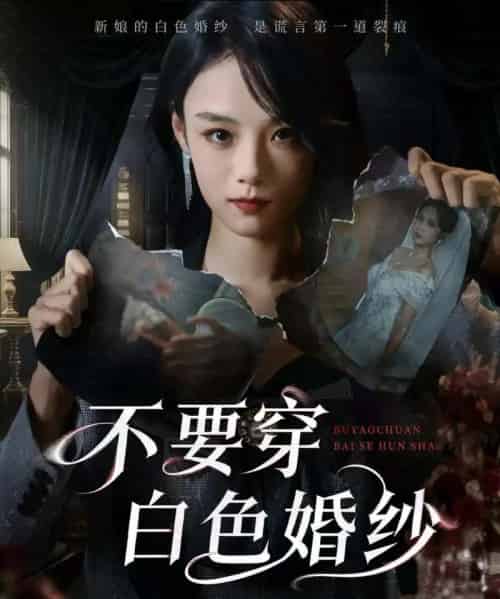不要穿白色婚纱(62集全)刘诣文&乐思铄-初遇资源网
