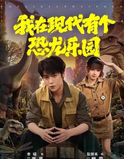 我在现代有个恐龙乐园（71集全）李硕＆张邵禾-初遇资源网