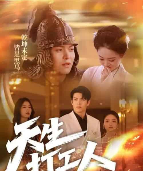 天生打工人(61集)黄佳轩&韩凤儿-初遇资源网