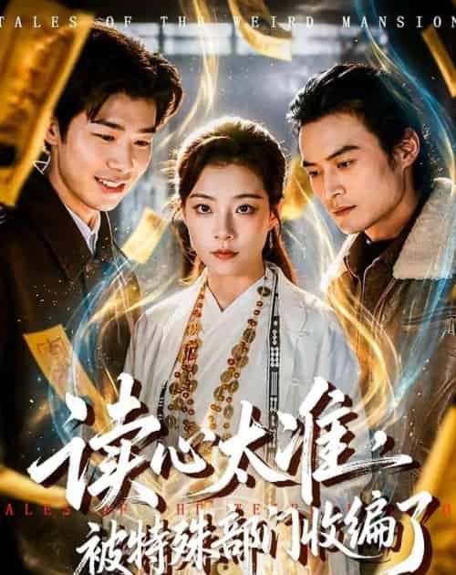 读心太准，被特殊部门收编了（75集全）刘敏-初遇资源网