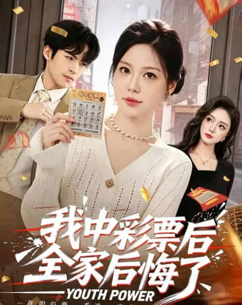 我中彩票后全家后悔了(60集全)九辞&杨韩柠-初遇资源网
