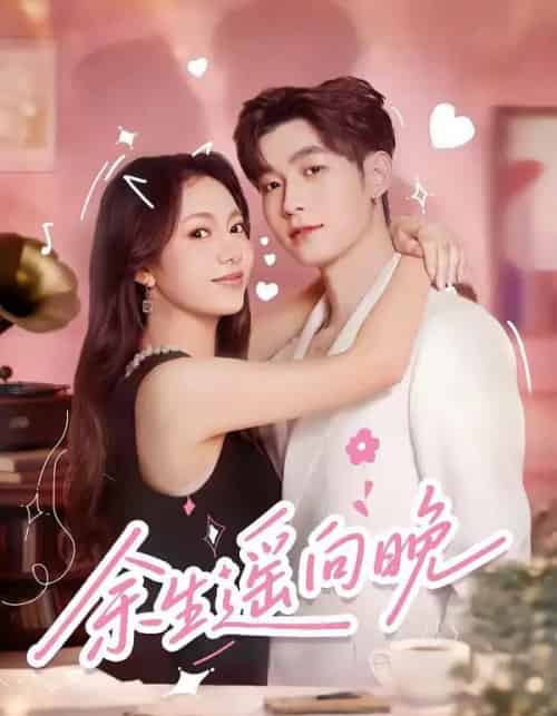 余生遥向晚（68集全）杜宇航＆柳颖-初遇资源网