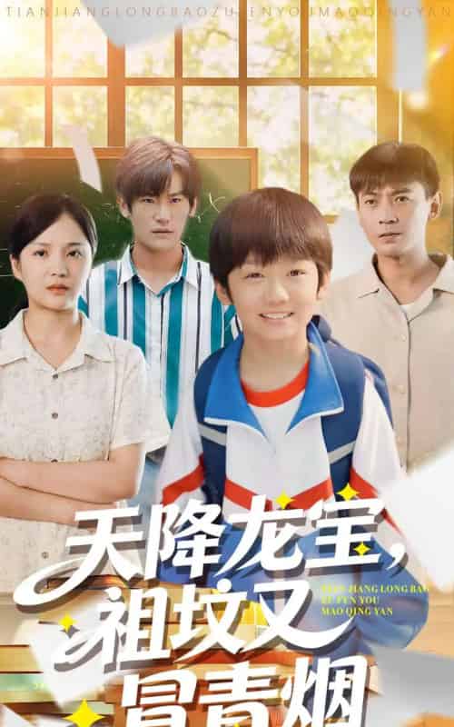 天降龙宝，祖坟又冒青烟了（90集全）毕远峰＆金穗-初遇资源网