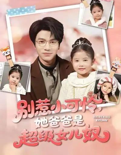 别惹小可怜，她爸爸是超级女儿奴（79集全）王玥伊＆吴俊杰-初遇资源网