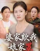 婆家欺我娘家罩（35集全）贺婉婷＆孙皓月-初遇资源网
