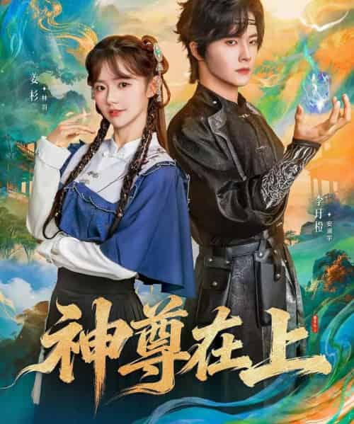神尊在上(69集全)姜杉&李圩橙-初遇资源网