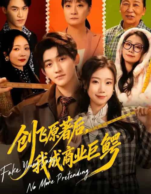 创飞原著后,我成商业巨鳄(63集全)米粒&陈奎君-初遇资源网