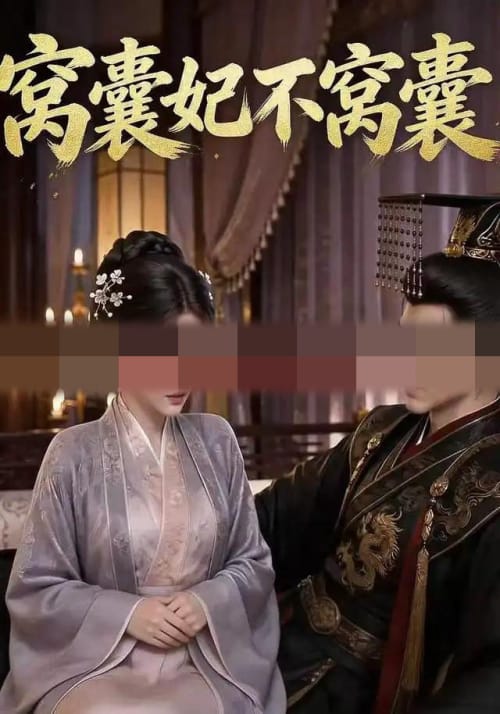 窝囊妃不窝囊(40集全)动漫-初遇资源网