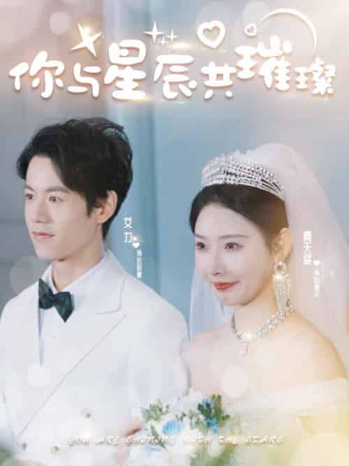 你与星辰共璀璨(99集全)厉君寒&时幕染-初遇资源网