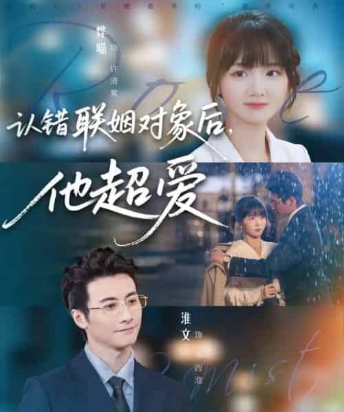 认错联姻对象后,他超爱(72集全)淮文&烨喵-初遇资源网