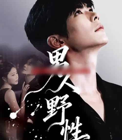 男人野性（66集全）温宇＆陈酉昔-初遇资源网
