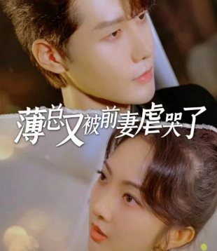 薄总又被前妻虐哭了（89集）-初遇资源网
