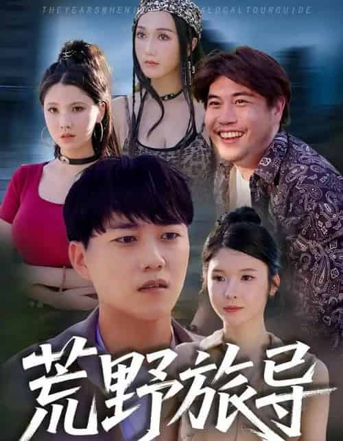 荒野旅导(51集全)-初遇资源网