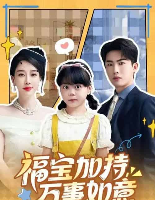 福宝加持，万事如意＆天降小福宝，她靠乌鸦嘴被全家团宠了（62集全）梁中琪＆王锦颖-初遇资源网