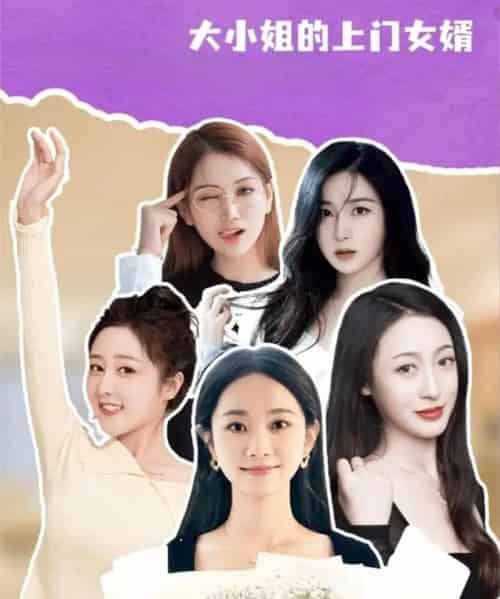 大小姐的上门女婿（101集全）谢明双＆康夏益-初遇资源网