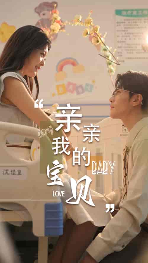 亲亲我的宝贝（45集）-初遇资源网