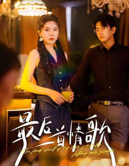 最后一首情歌（50集全）陈柄希＆李靓雨-初遇资源网