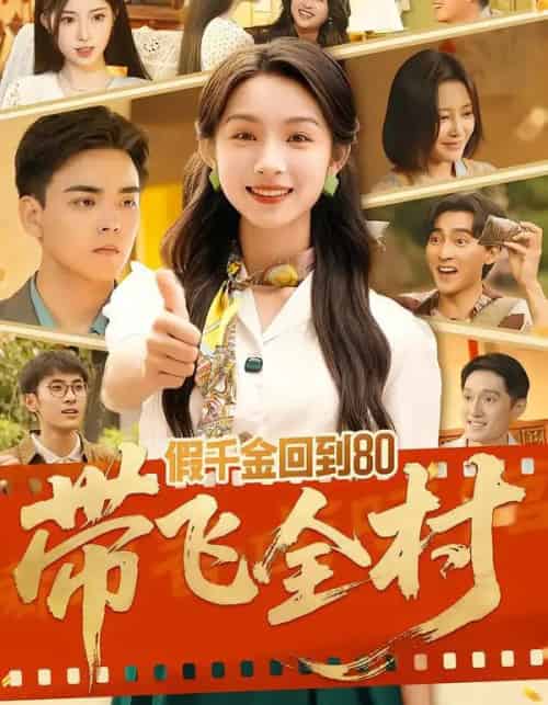 假千金回到80带飞全村（69集全）孙忠杨＆刘奕彤-初遇资源网