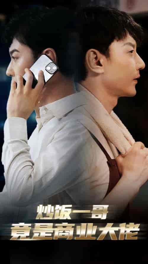 炒饭一哥竟是商业大佬（64集全）邰靖懿-初遇资源网