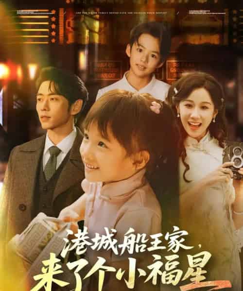 港城船王家来了个小福星(78集)曹天恺&牟映竹-初遇资源网