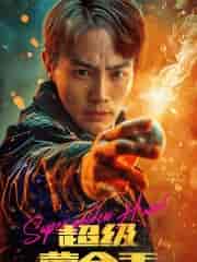 超级黄金手(100集)-初遇资源网
