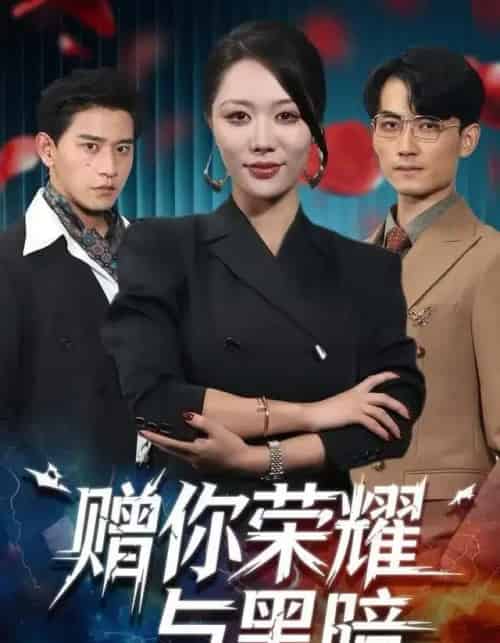 赠你荣耀与黑暗（59集全）钟嘉玲＆张恩浩-初遇资源网