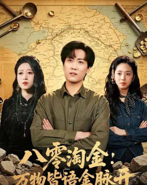 八零淘金:万物皆语金脉开(86集全)常泽宇&刘岚语-初遇资源网