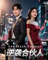 逆袭合伙人（31集）丁语乔-初遇资源网