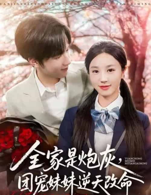 全家是炮灰团宠妹妹逆天改命（76集全）刘宇阳＆靳霏雨-初遇资源网