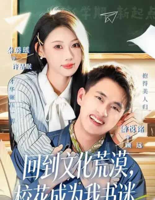 回到文化荒漠，校花成为我书迷（60集全）秦璐瑶＆潘翀-初遇资源网
