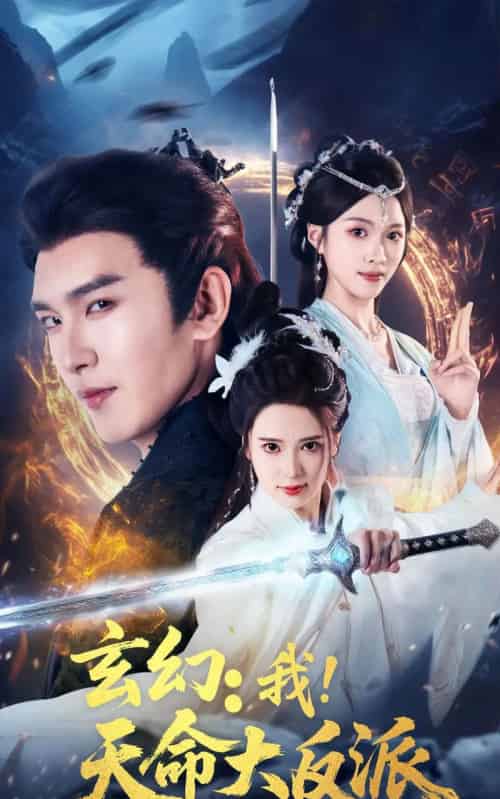 玄幻我天命大反派(77集)胡家荣(胡一八)&沈照程-初遇资源网