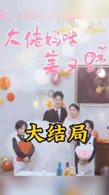 大佬妈咪美又野（80集）-初遇资源网