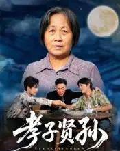 孝子贤孙（81集全）张易嵘＆陈妞妞-初遇资源网