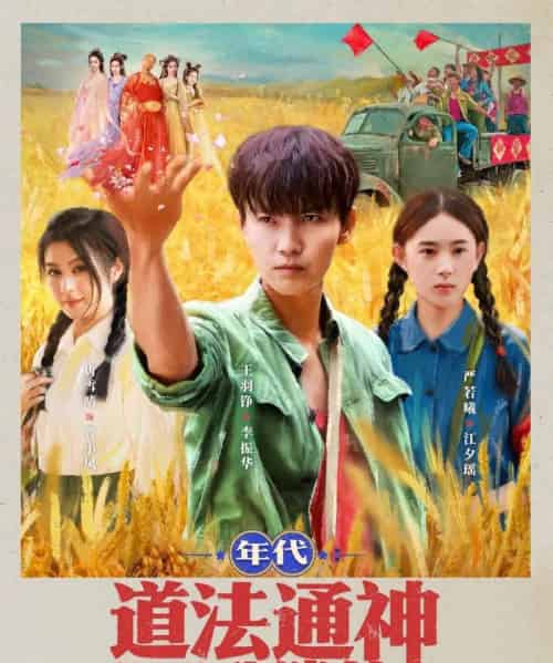 年代道法通神你说我迷信  （83集）-初遇资源网