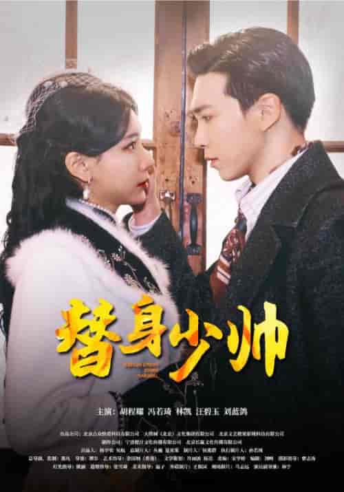 替身少帅（90集）-初遇资源网